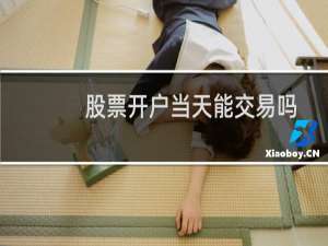 股票开户当天能交易吗