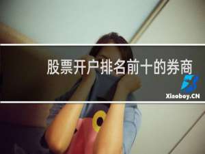 股票开户排名前十的券商