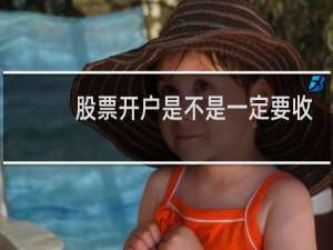 股票开户是不是一定要收佣金
