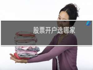 股票开户选哪家