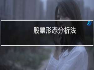 股票形态分析法