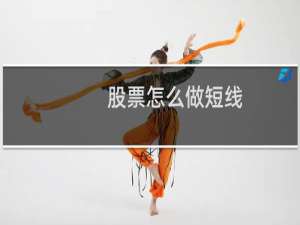 股票怎么做短线