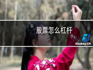 股票怎么杠杆