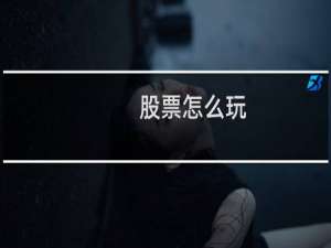 股票怎么玩