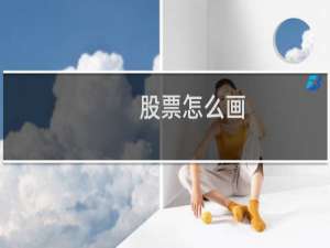 股票怎么画