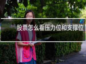 股票怎么看压力位和支撑位