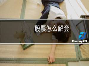 股票怎么解套