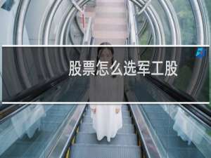 股票怎么选军工股