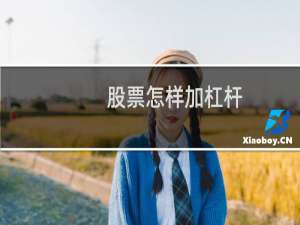 股票怎样加杠杆