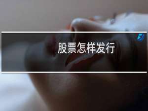 股票怎样发行
