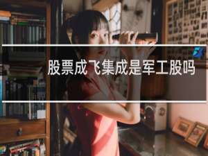股票成飞集成是军工股吗
