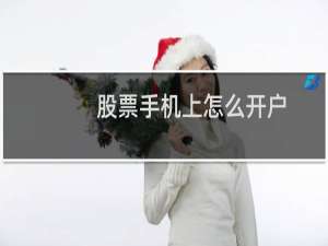股票手机上怎么开户