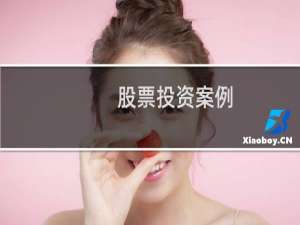 股票投资案例