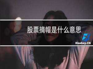 股票摘帽是什么意思