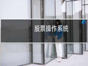 股票操作系统