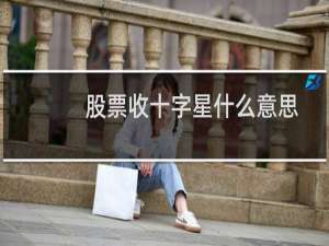 股票收十字星什么意思