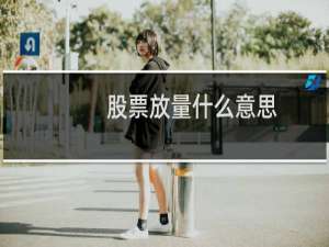 股票放量什么意思