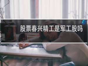 股票春兴精工是军工股吗