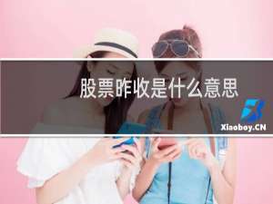 股票昨收是什么意思