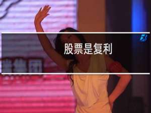 股票是复利