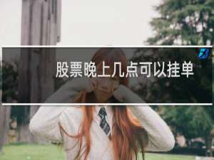 股票晚上几点可以挂单