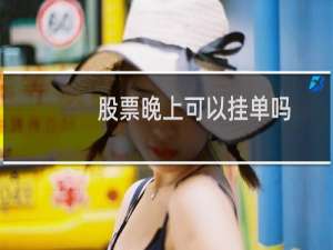 股票晚上可以挂单吗