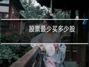 股票最少买多少股