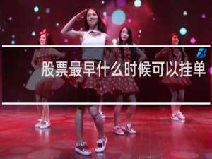 股票最早什么时候可以挂单