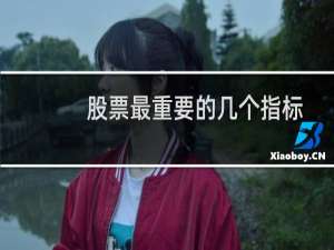 股票最重要的几个指标