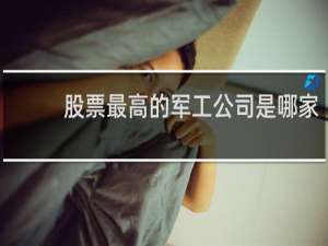 股票最高的军工公司是哪家