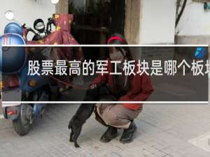 股票最高的军工板块是哪个板块