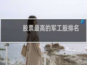 股票最高的军工股排名