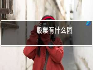 股票有什么图