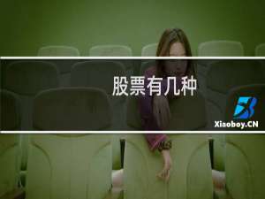股票有几种