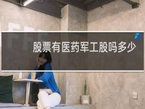 股票有医药军工股吗多少