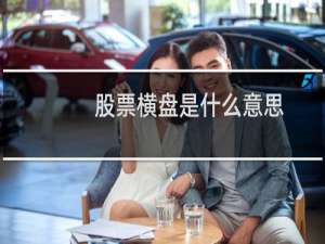 股票横盘是什么意思