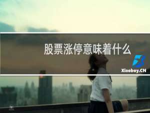 股票涨停意味着什么