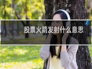 股票火箭发射什么意思