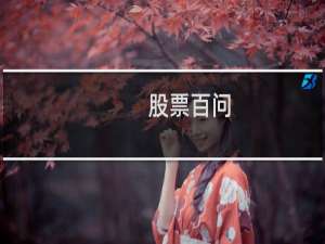 【股票百问】免费股票百问软件下载