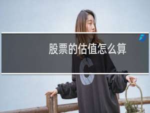 股票的估值怎么算