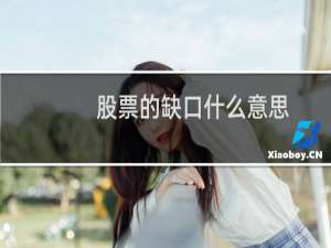 股票的缺口什么意思