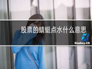 股票的蜻蜓点水什么意思