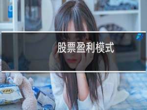 股票盈利模式