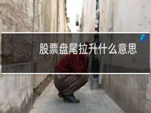 股票盘尾拉升什么意思