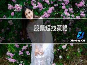 股票短线策略
