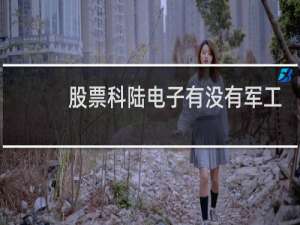 股票科陆电子有没有军工