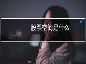 股票空间是什么