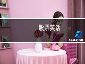 股票笑话
