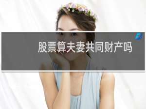 股票算夫妻共同财产吗