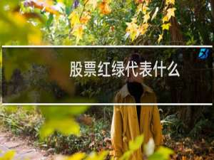 股票红绿代表什么